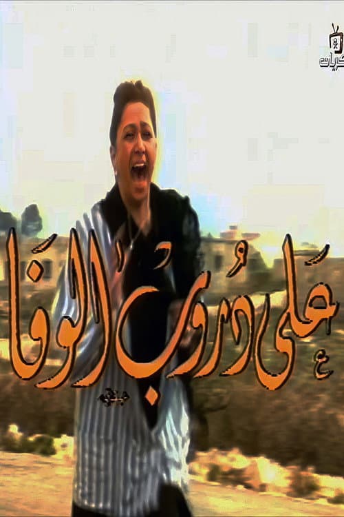 Постер: على دروب الوفا