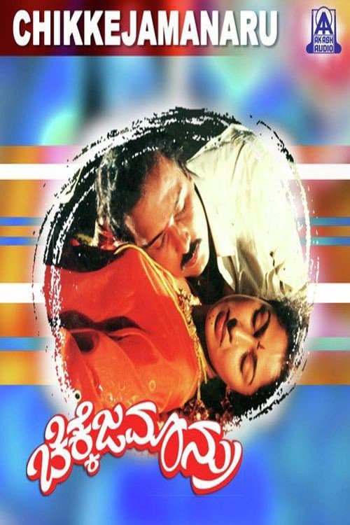 Постер: ಚಿಕ್ಕೆಜಮಾನ್ರು