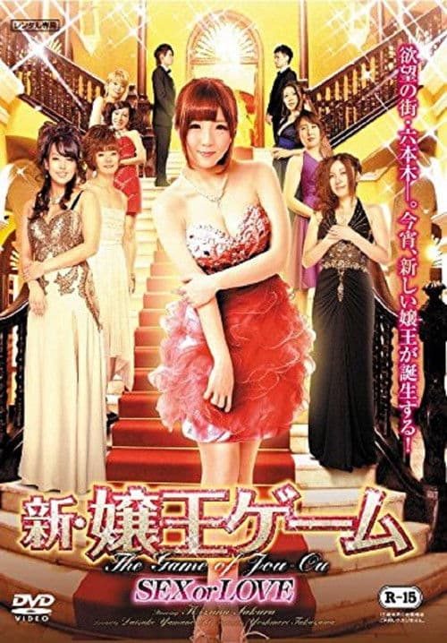 Постер: 新・嬢王ゲーム SEX or LOVE