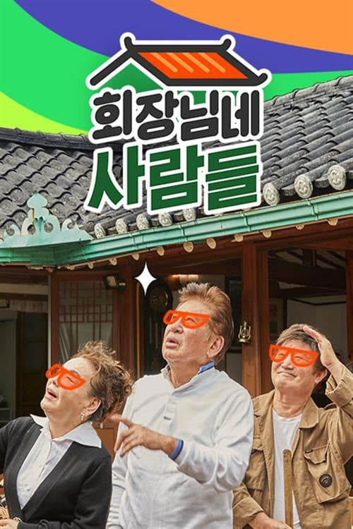 Постер: 회장님네 사람들