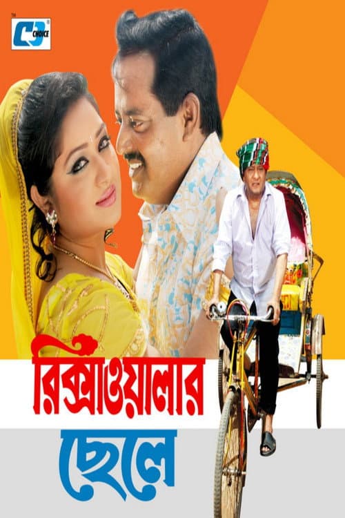 Постер: রিক্সাওয়ালার ছেলে