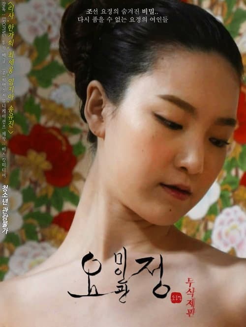 Постер: 요정 미인관