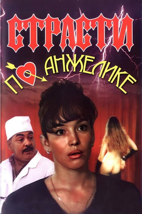Постер: Страсти по Анжелике