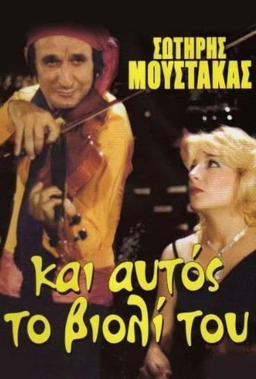 Постер: Αν Ήταν το Βιολί Πουλί...