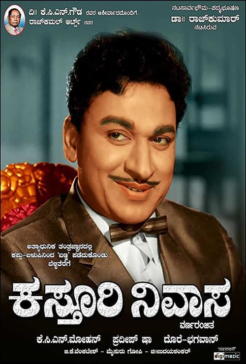 Постер: ಕಸ್ತೂರಿ ನಿವಾಸ