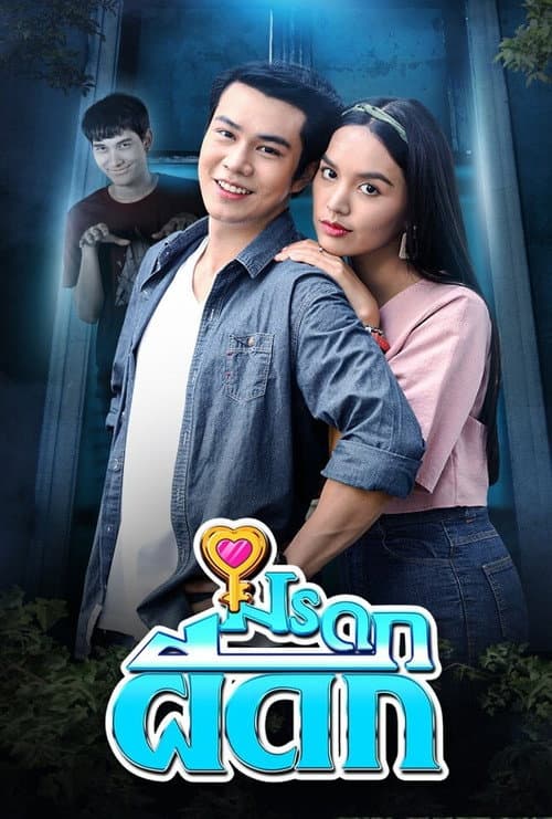 Постер: มรดกผีดก