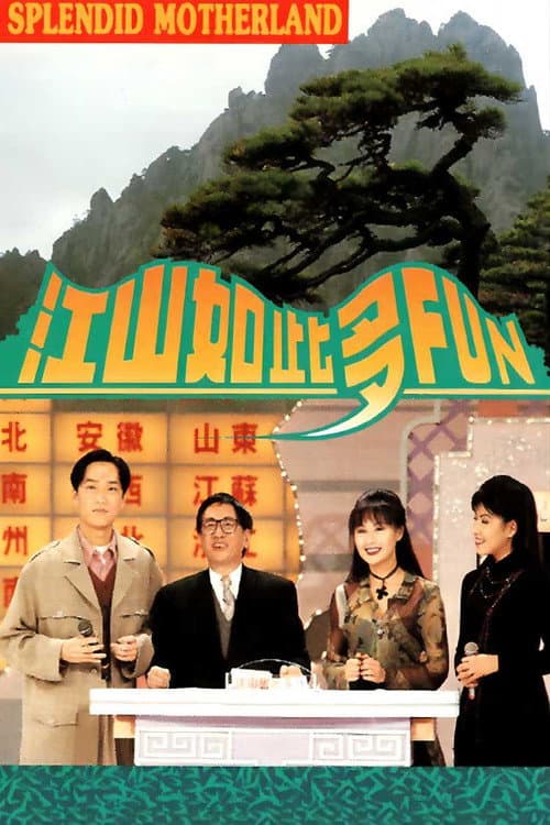 Постер: 江山如此多Fun
