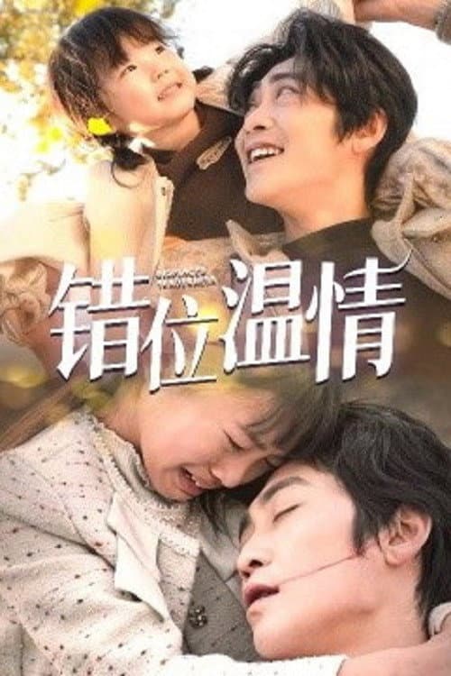 Постер: 错位温情