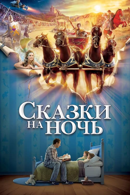 Постер: Сказки на ночь