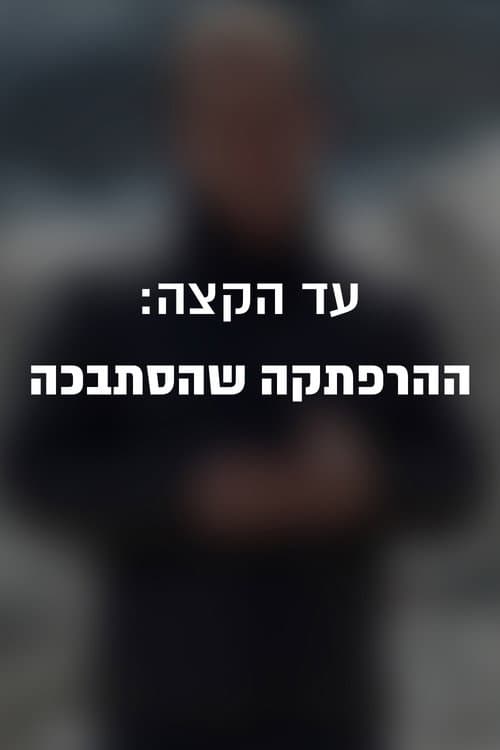 Постер: עד הקצה: ההרפתקה שהסתבכה
