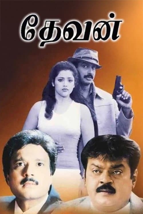 Постер: தேவன்