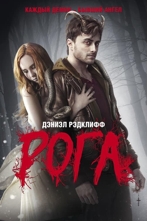 Постер: Рога