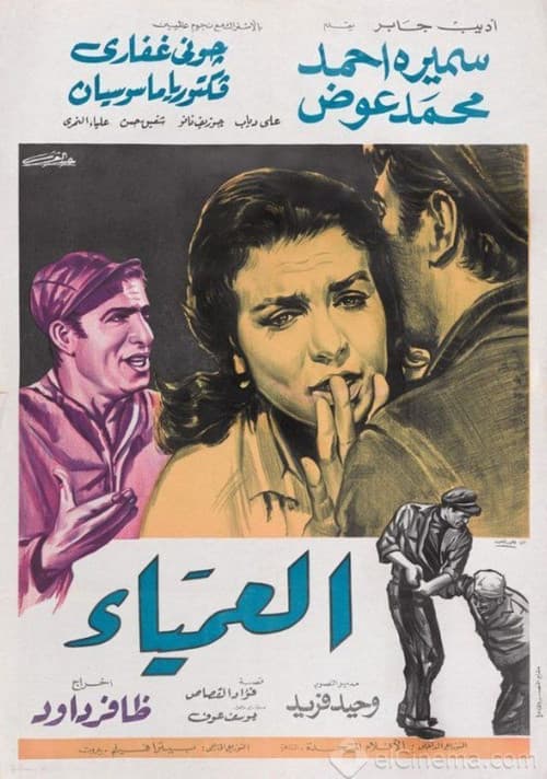 Постер: العمياء