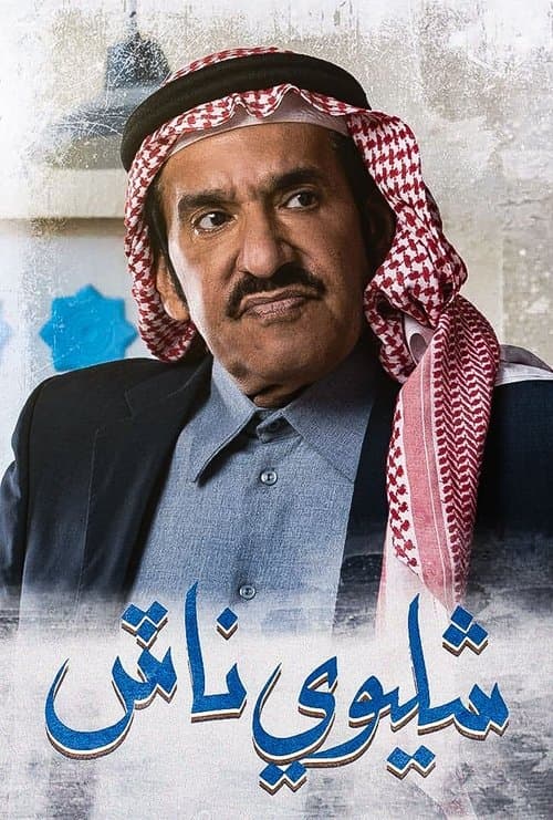 Постер: شليوي ناش
