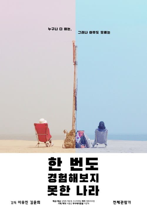Постер: 한 번도 경험해보지 못한 나라