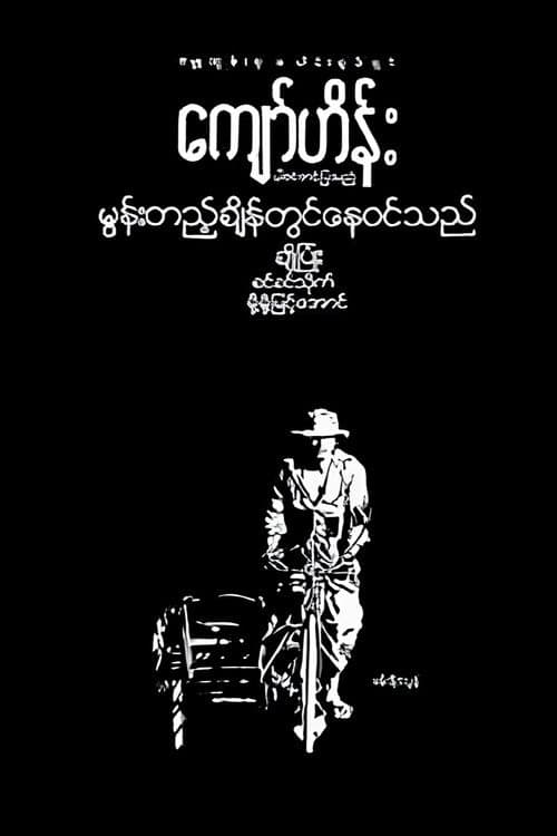 Постер: မွန်းတည့်ချိန်တွင်နေဝင်သည်