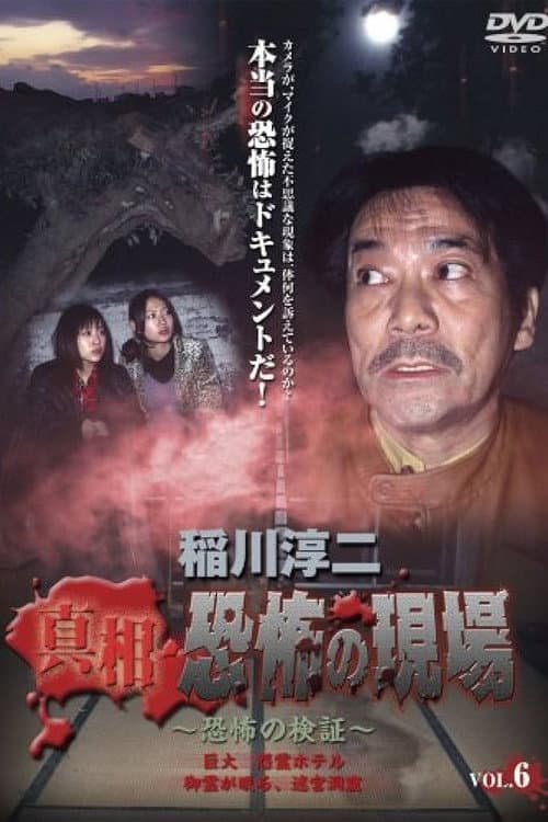 Постер: 稲川淳二 真相・恐怖の現場 ~恐怖の検証~ Vol.6