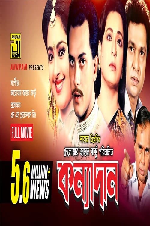 Постер: কন্যাদান
