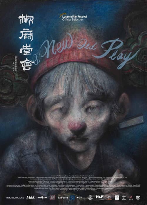 Постер: 椒麻堂会