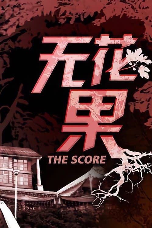 Постер: 无花果
