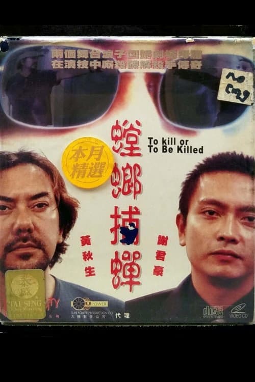 Постер: 螳螂捕蝉