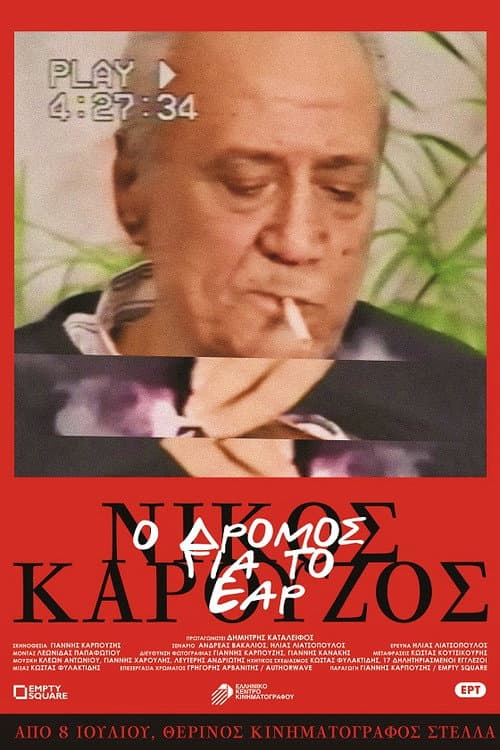 Постер: Νίκος Καρούζος – Ο δρόμος για το έαρ
