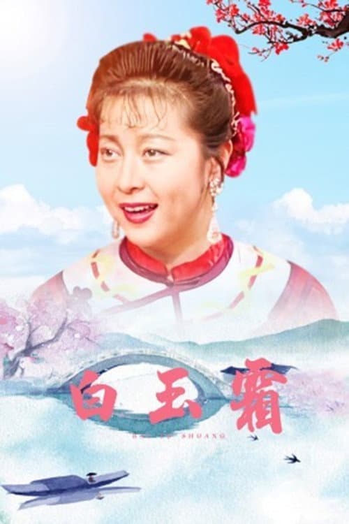 Постер: 白玉霜