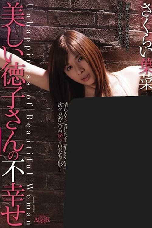 Постер: 美しい徳子さんの不幸せ