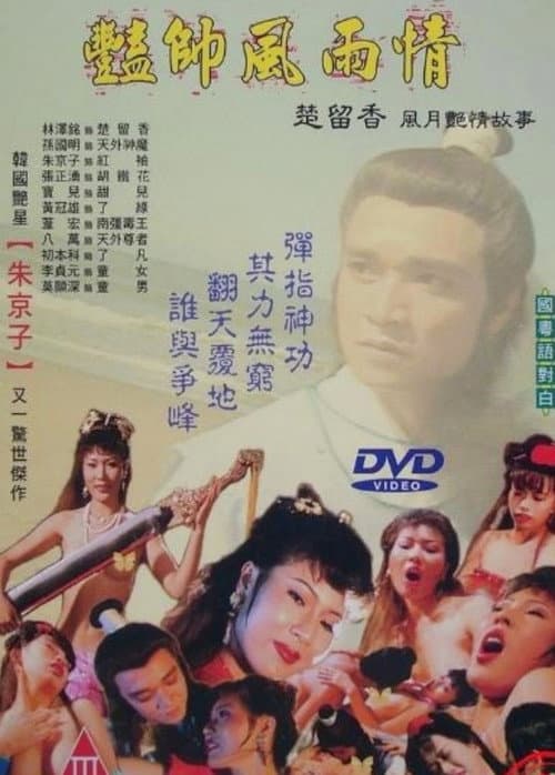 Постер: 豔帥風雨情