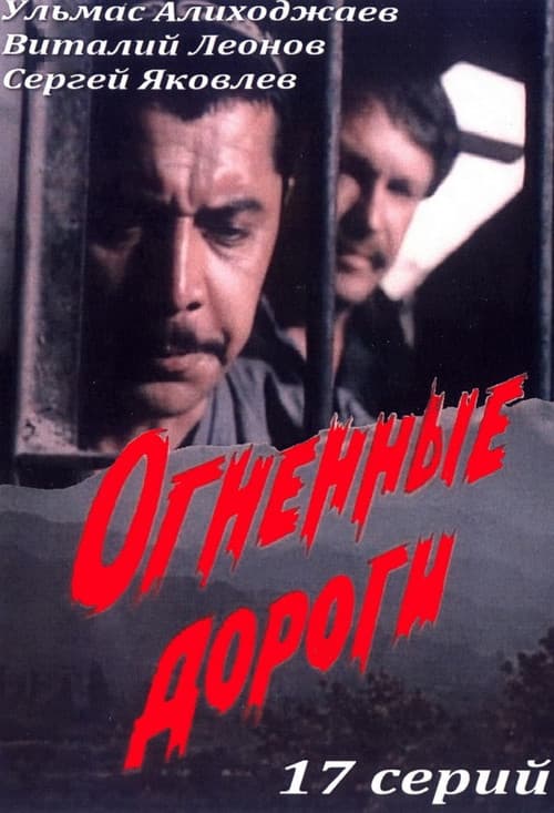 Постер: Огненные дороги