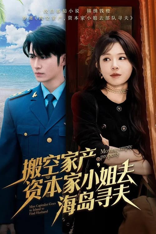 Постер: 搬空家产,资本家大小姐去海岛寻夫