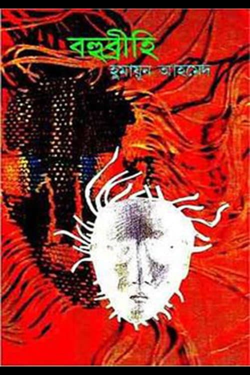 Постер: বহুব্রীহি