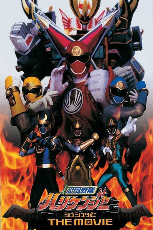 Постер: 忍風戦隊ハリケンジャー シュシュッと THE MOVIE