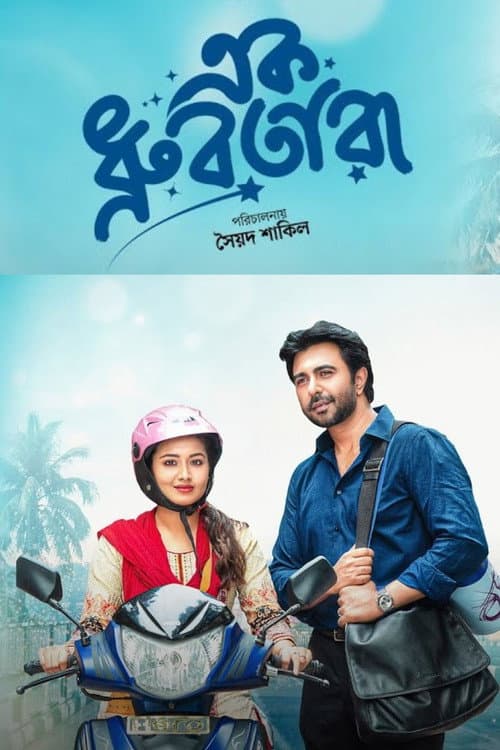 Постер: এক ধ্রুবতারা