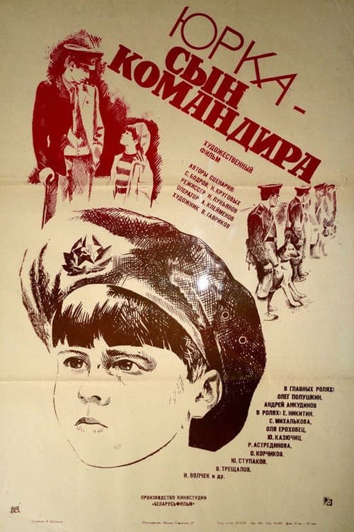 Постер: Юрка - сын командира