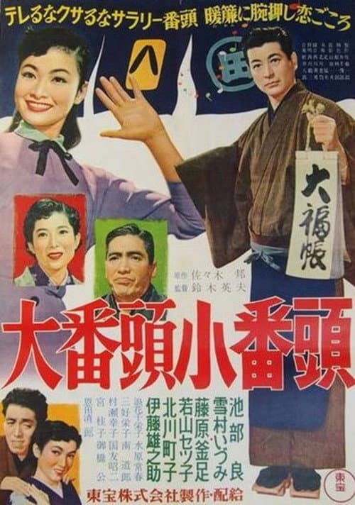 Постер: 大番頭小番頭