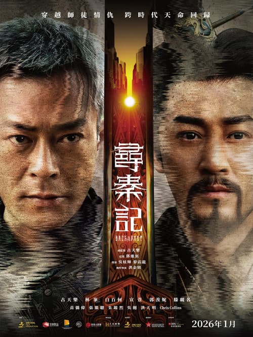 Постер: 尋秦記