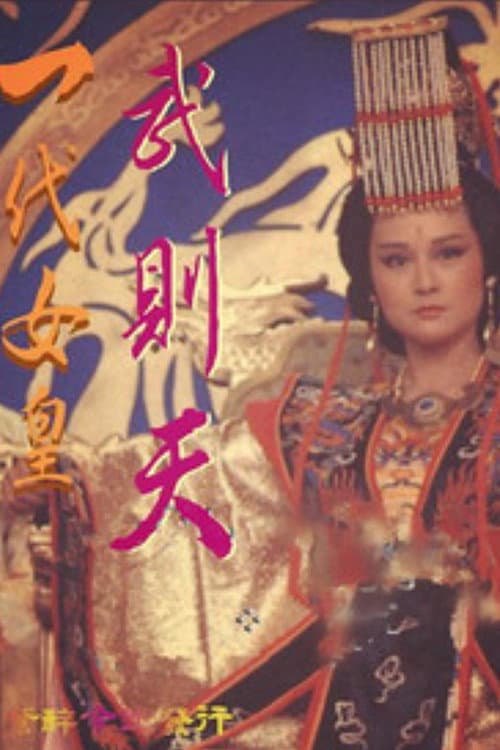Постер: 一代女皇