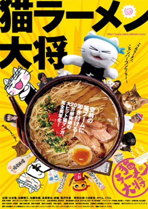 Постер: 猫ラーメン大将