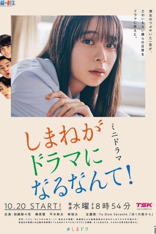 Постер: しまねがドラマになるなんて！