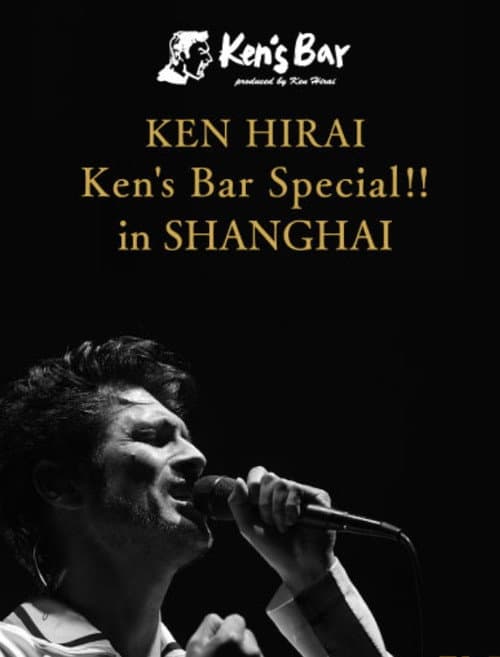 Постер: Ken's Bar Special!! in SHANGHAI