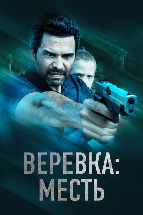 Постер: Веревка: Месть