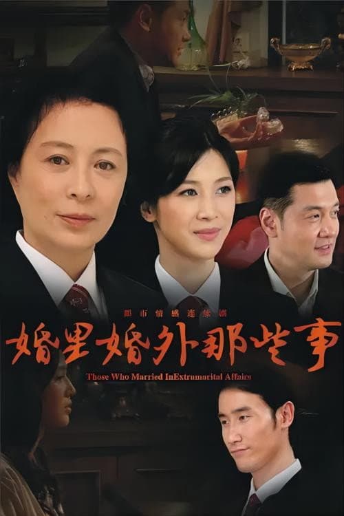 Постер: 婚里婚外那些事