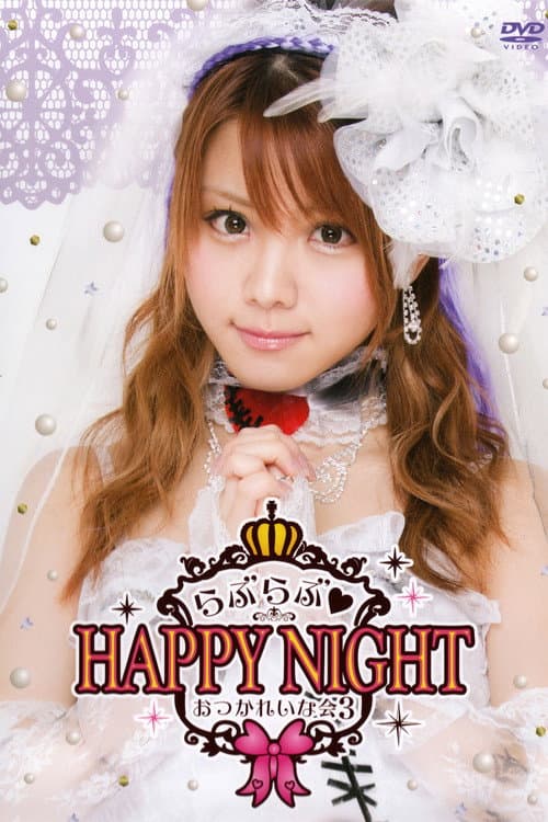 Постер: 田中れいな バースデーイベント おつかれいな会3 ~らぶらぶ♡HAPPY NIGHT~