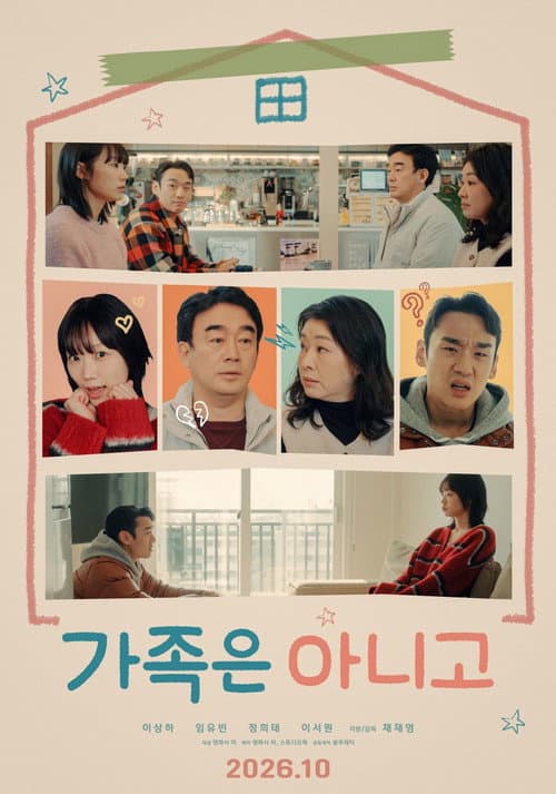 Постер: 가족은 아니고