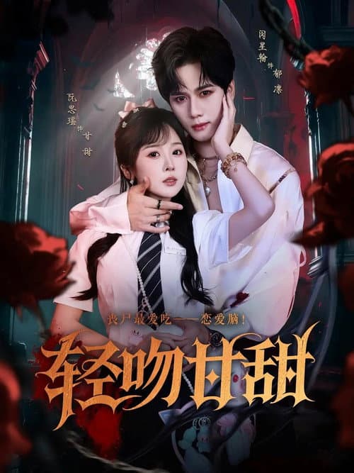 Постер: 轻吻甘甜