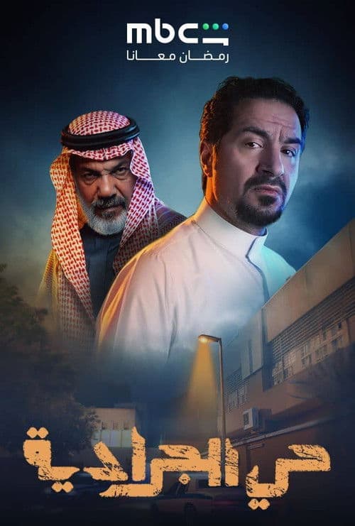 Постер: حي الجرادية