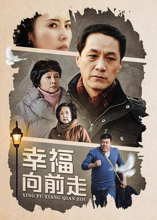Постер: 幸福向前走
