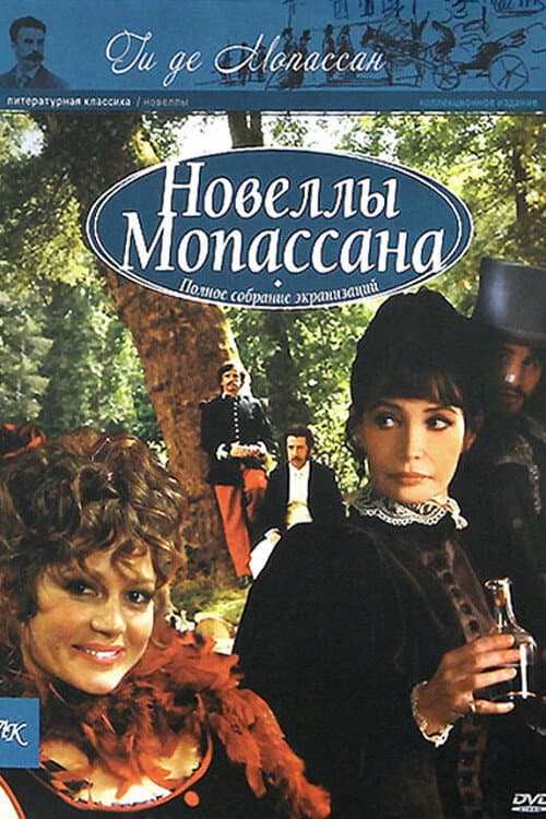 Постер: Новеллы Ги Де Мопассана
