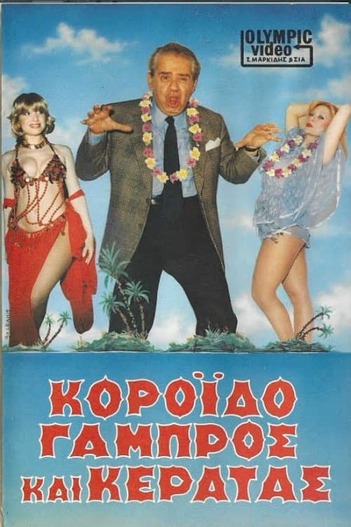 Постер: Κορόιδο γαμπρός και κερατάς